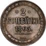 2 kopecks 1863 year