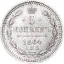 5 kopecks 1864 year