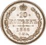 10 kopecks 1865 year