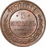 5 kopecks 1876 year