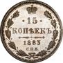 15 копеек 1883 года