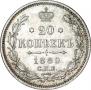 20 копеек 1889 года