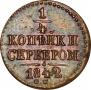 1/4 копейки 1842 года