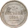 3 kopecks 1855 year