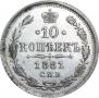 10 kopecks 1881 year