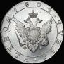 1 rouble 1804 year