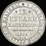 12 roubles 1831 year