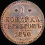 1 kopeck 1840 year