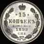 15 копеек 1899 года