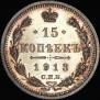 15 копеек 1913 года