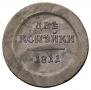 2 kopecks 1811 year