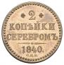 2 kopecks 1840 year