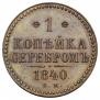 1 kopeck 1840 year