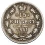 15 kopecks 1861 year