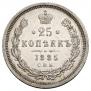 25 копеек 1885 года