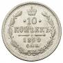 10 kopecks 1899 year