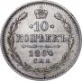 10 kopecks 1864 year