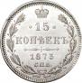 15 копеек 1873 года