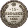 15 копеек 1883 года