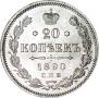 20 копеек 1890 года