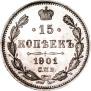 15 копеек 1901 года