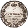 5 копеек 1839 года