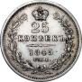 25 копеек 1845 года