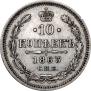 10 kopecks 1863 year