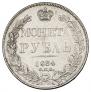 1 rouble 1834 year