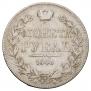 1 rouble 1843 year