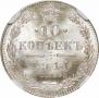 10 kopecks 1911 year