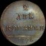 2 kopecks 1796 year