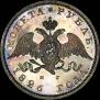 1 rouble 1826 year