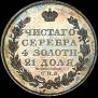 1 rouble 1826 year