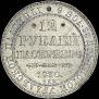 12 roubles 1830 year