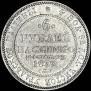 6 roubles 1832 year