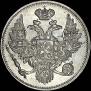 6 roubles 1833 year