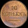 10 kopecks 1833 year