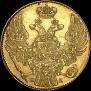 5 roubles 1834 year