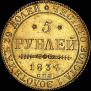 5 roubles 1834 year