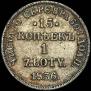 15 kopecks - 1 złoty 1836 year