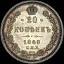 20 kopecks 1860 year