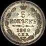 5 копеек 1869 года