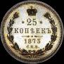 25 kopecks 1873 year