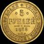 5 roubles 1875 year