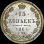 15 kopecks 1883 year