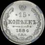 15 kopecks 1884 year