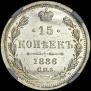 15 kopecks 1886 year