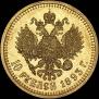 10 roubles 1893 year