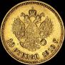 10 roubles 1910 year